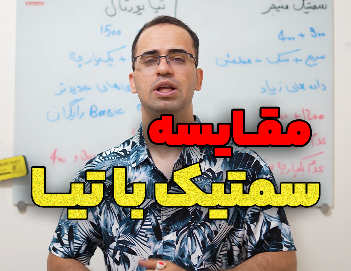سیماتیک منیجر یا تیا پورتال