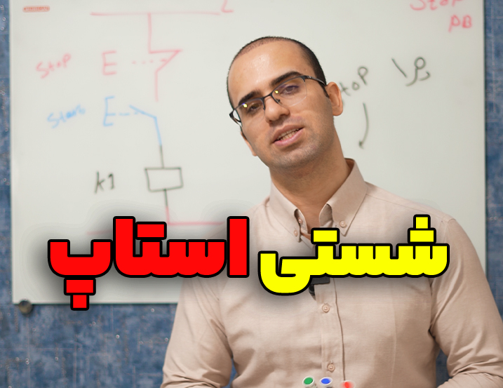 چرا شستی استاپ NC است؟