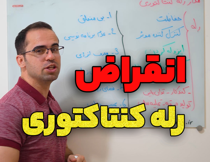 علت انقراض مدارات رله کنتاکتوری