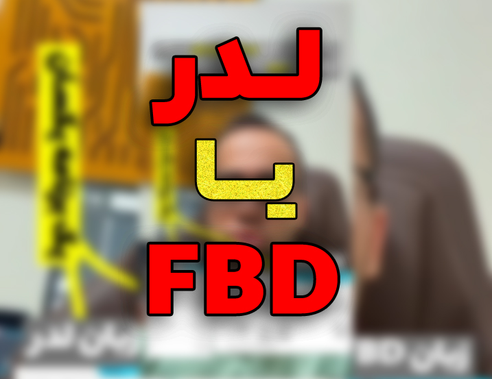 زبان لدر یا FBD