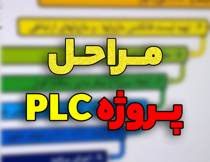 مراحل پروژه  PLC