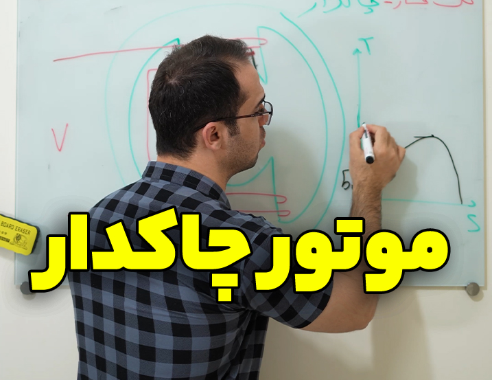 معرفی ‫‫‫موتور تک فاز چاک دار