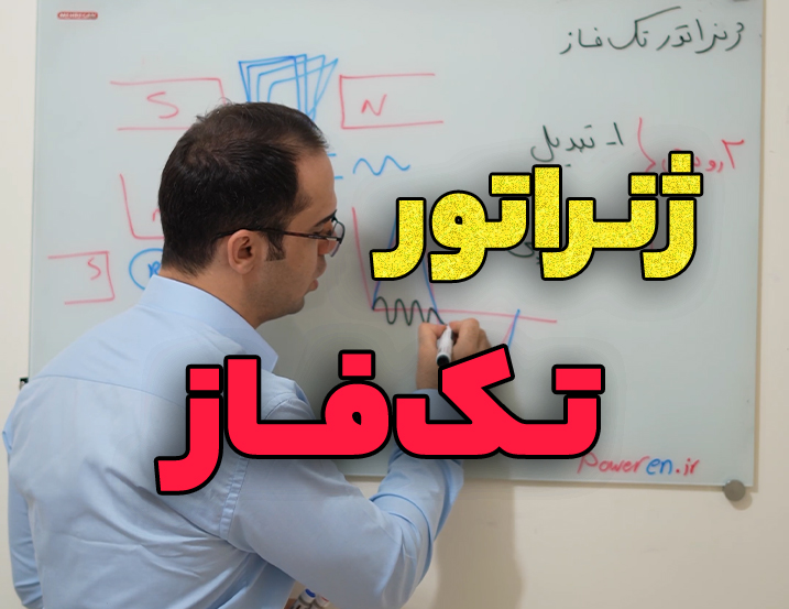 معرفی ژنراتور تک فاز