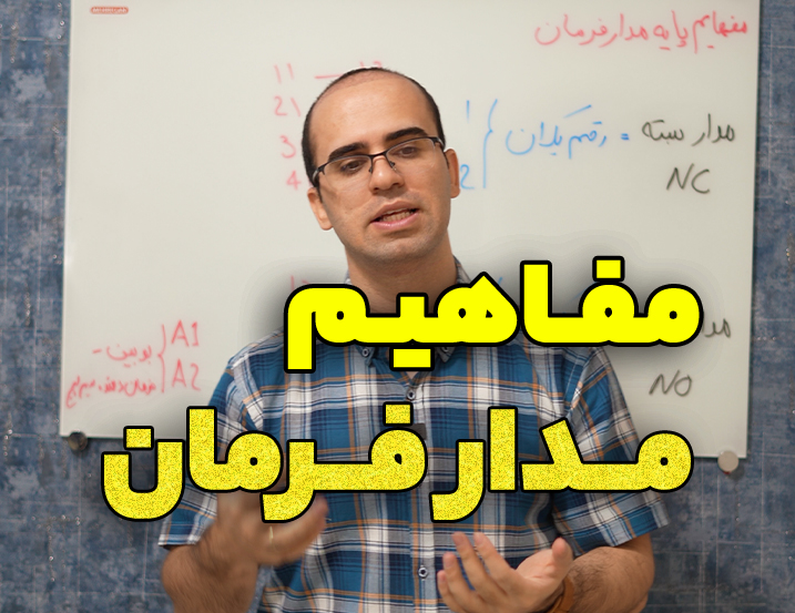مفاهیم پایه مدار فرمان