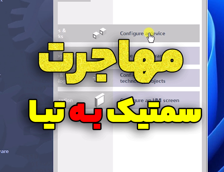 مهاجرت از Simatic Manager  به تیا پورتال