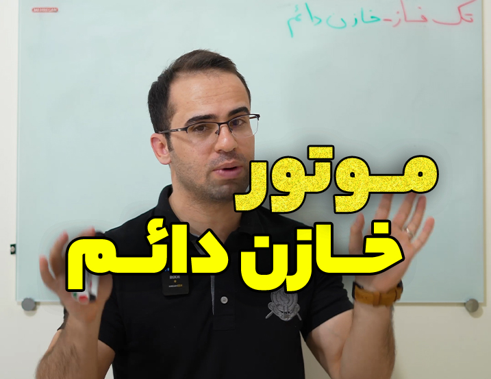 معرفی ‫موتور تک فاز خازن دائم