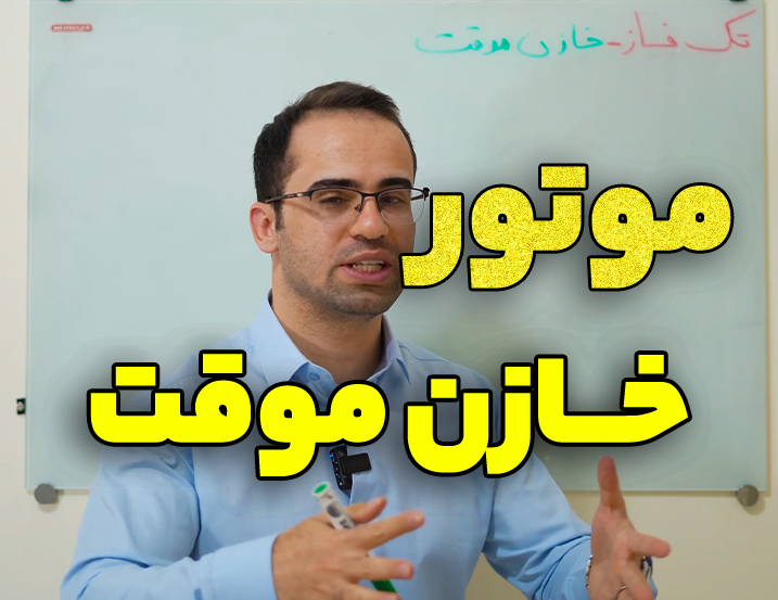 معرفی ‫موتور تک فاز خازن موقت