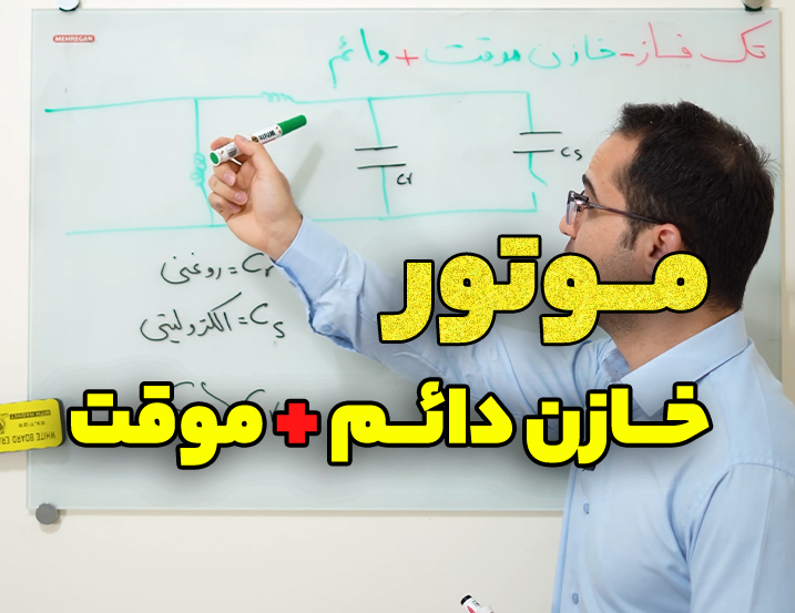 معرفی ‫‫موتور تک فاز خازن موقت و دائم