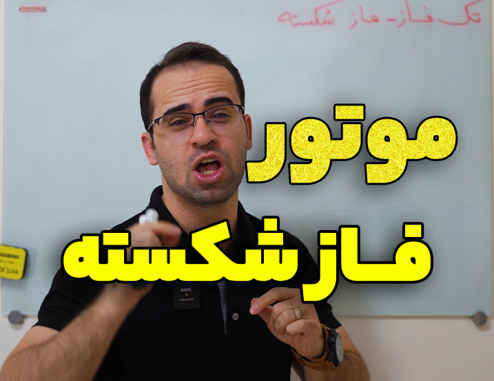 معرفی موتور تک فاز، فاز شکسته