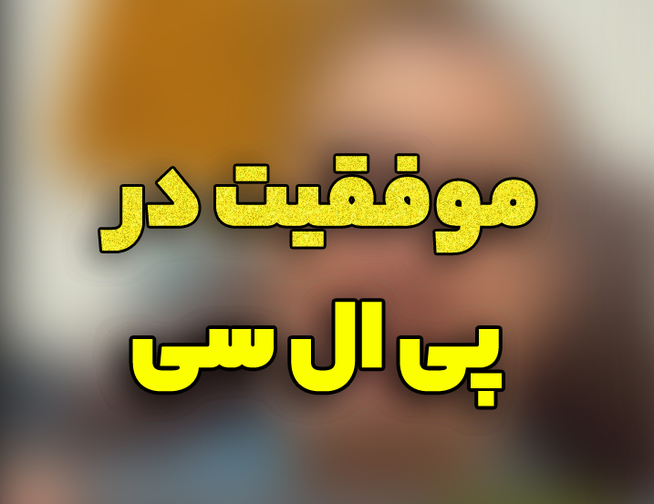 موفقیت در PLC