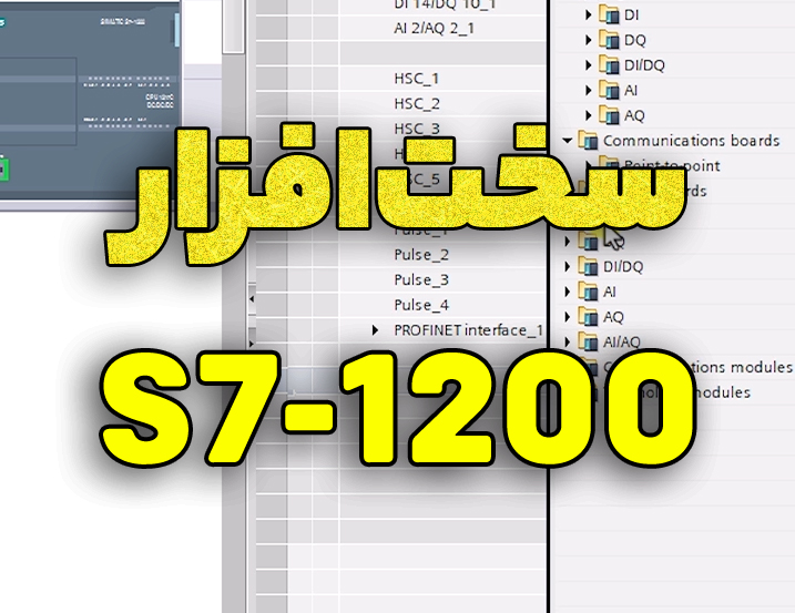 نگاهی بر سخت افزار S7-1200  در تیا