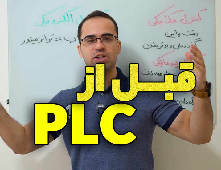 نگاهی به قبل از  PLC