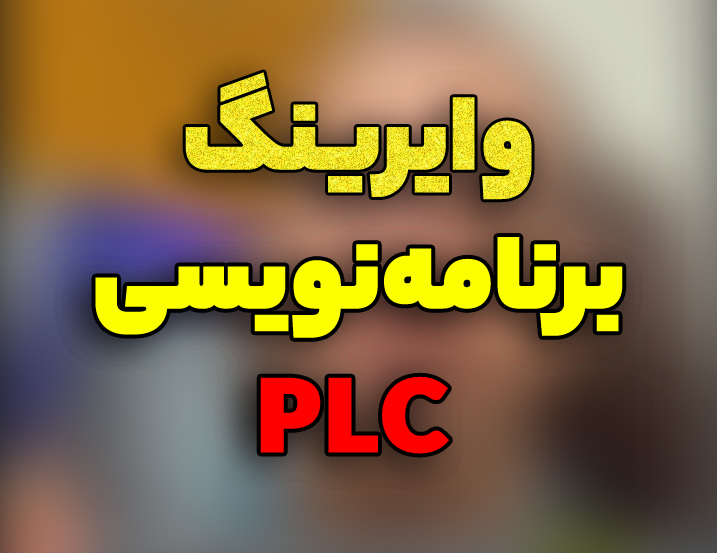 وصل شدن به PLC – شناسایی PLC – وایرینگ PLC
