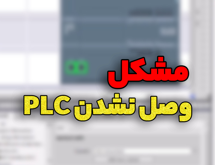 حل مشکل وصل نشدن PLC به کامپیوتر