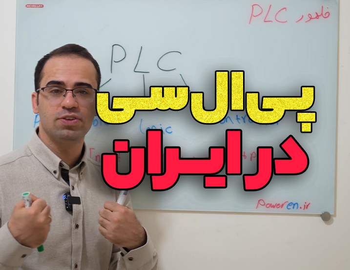 PLC  در ایران