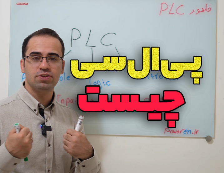 معرفی کوتاه PLC