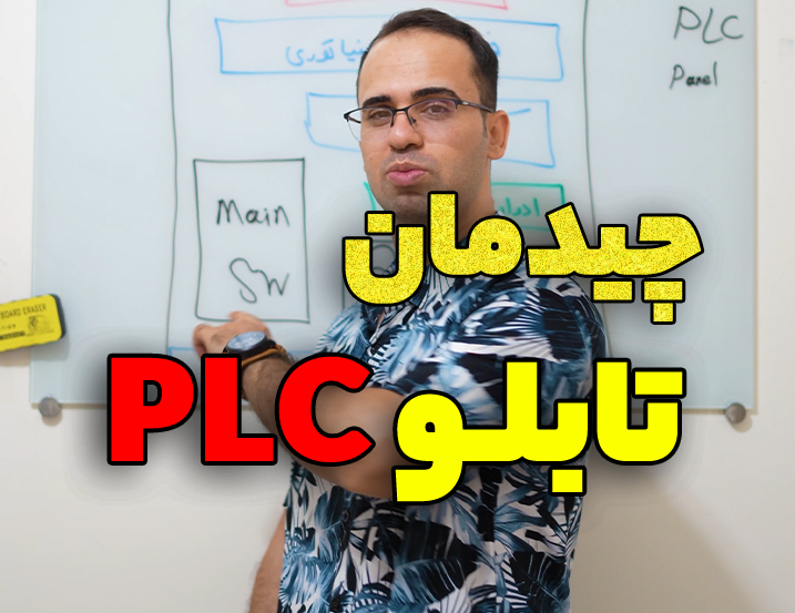 چیدمان تابلو PLC