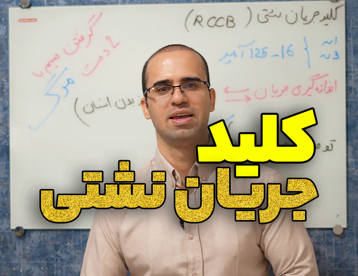 کلید نشتی جریان (RCCB) چیست؟