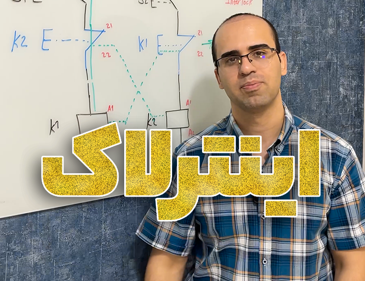 اینترلاک در مدار فرمان