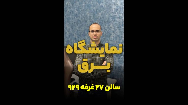 ‫PowerEn در نمایشگاه برق 1401