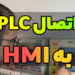 آموزش اتصال HMI به PLC