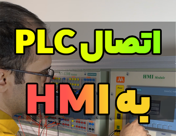آموزش اتصال HMI به PLC