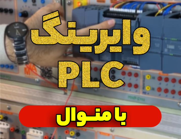 آموزش وایرینگ PLC زیمنس