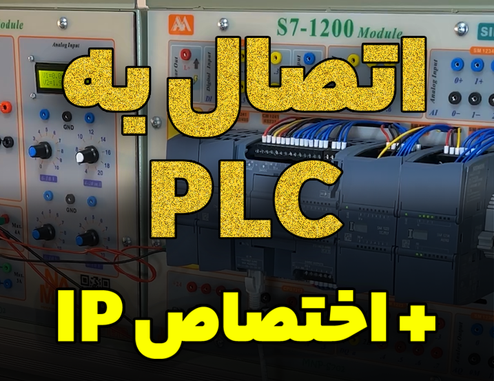 آموزش وصل شدن به PLC + تنظیم IP