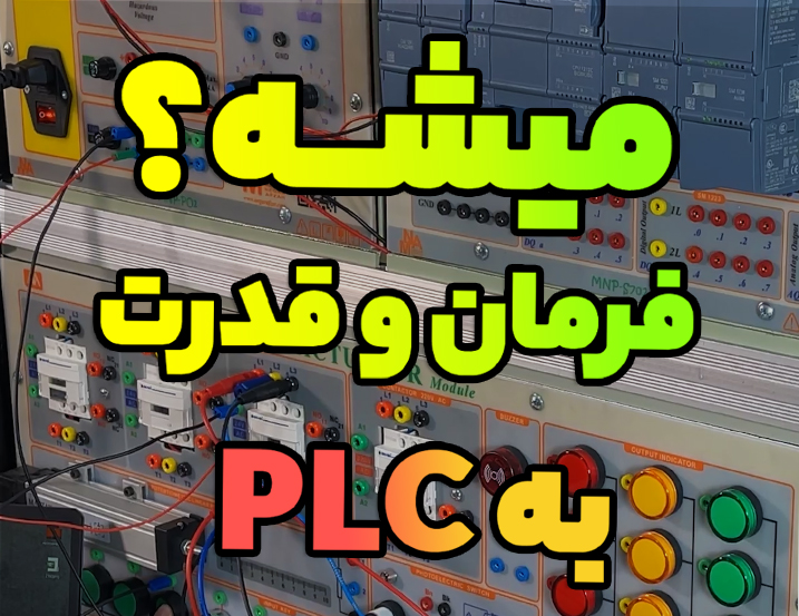 تست و شبیه سازی مدار فرمان و مدار قدرت (اتوماسیون استودیو) + تبدیل به لدر + وایرینگ PLC