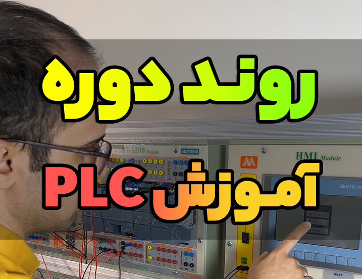 روند کلی دوره آموزش PLC