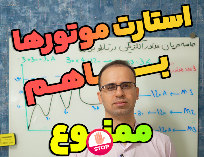محاسه جریان استارت چند موتور همزمان