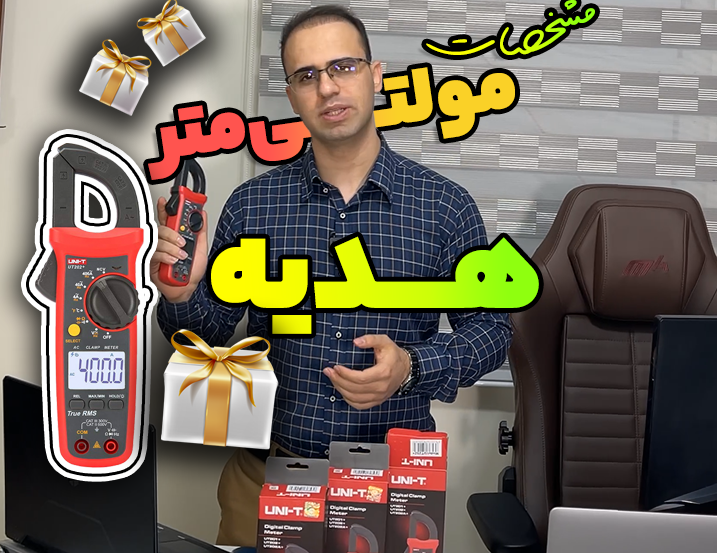 معرفی مولتی‌متر هدیه تخفیف