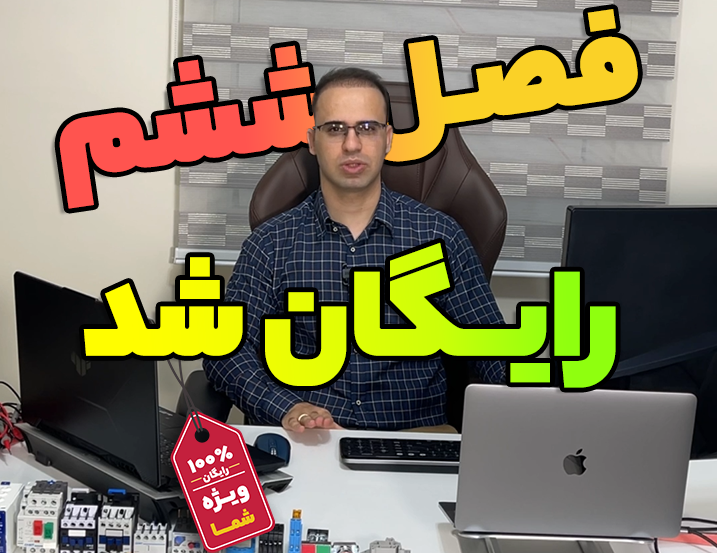 نحوه دریافت رایگان فصل 6ام