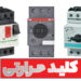 کلید حرارتی (MPCB) چیست