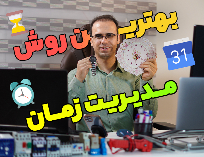 بهترین روش مدیریت زمان (کوتاه مدت + بلند مدت) • (اتوماسیون صنعتی) PowerEn