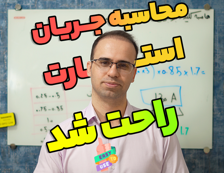 محاسبه جریان کلید تابلو + ضریب همزمانی