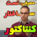 معرفی، ساختار و تست کنتاکتور