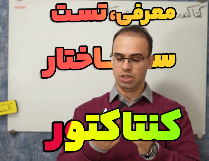 معرفی، ساختار و تست کنتاکتور