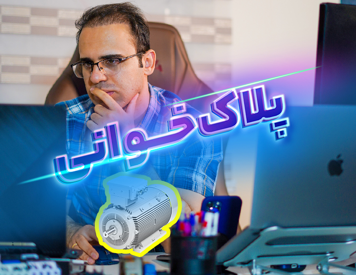 آموزش پلاک خوانی موتور الکتریکی