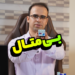 بیمتال (بی متال) چیست؟