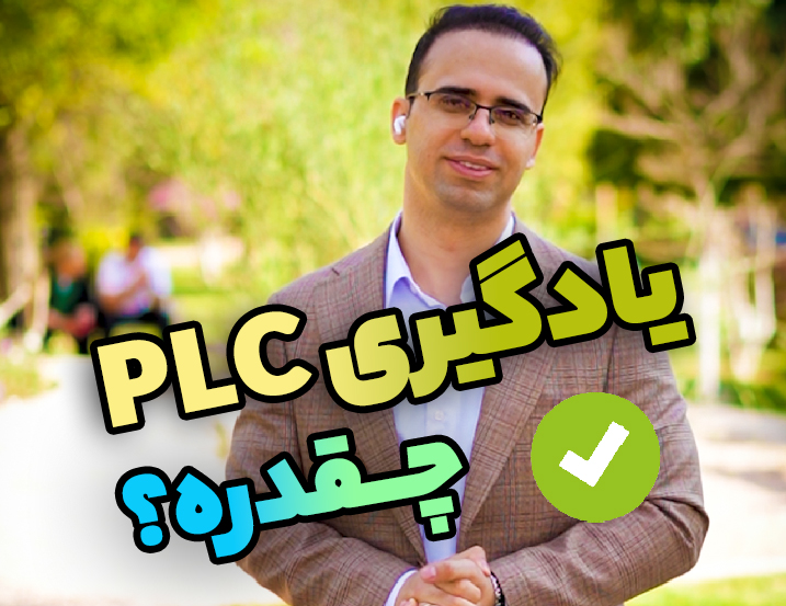 یادگیری اتوماسیون صنعتی چقدر زمان نیاز دارد؟