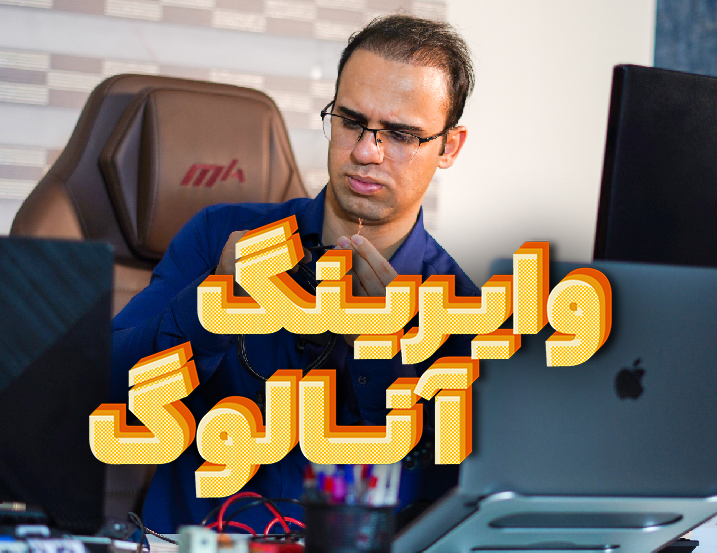 4 نکته در وایرینگ سیگنال های آنالوگ