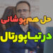 حل همپوشانی در تیا پورتال