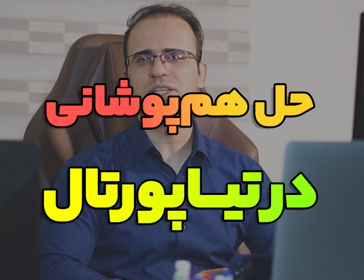 حل همپوشانی در تیا پورتال