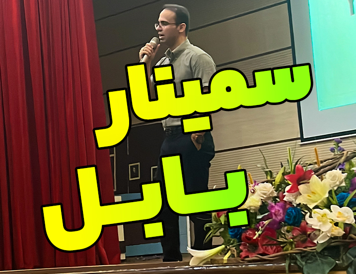 سمینار دانشگاه نوشیروانی بابل – بهار 1402