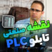 نمونه نقشه صنعتی PLC