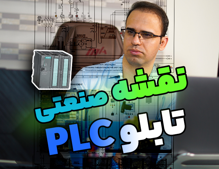 نمونه نقشه صنعتی PLC