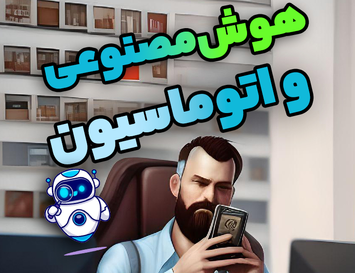 هوش مصنوعی و اتوماسیون صنعتی (ChatGPT)