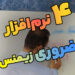 چهار نرم افزار مهم زیمنس