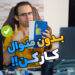 کار با PLC بدون منوال خوانی